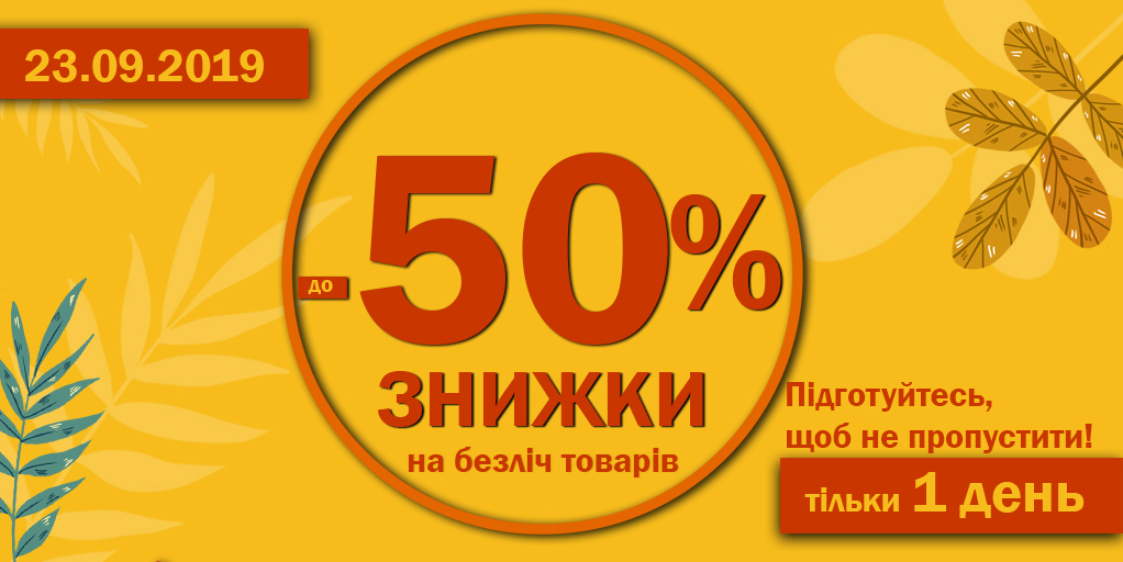  -50%      23.09.2019!