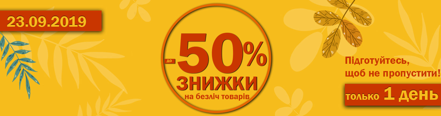  -50%      23.09.2019!