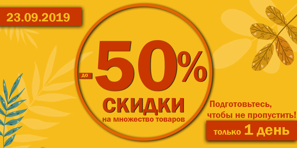  -50%      23.09.2019!